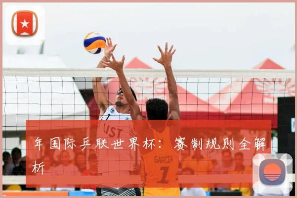 年国际乒联世界杯：赛制规则全解析