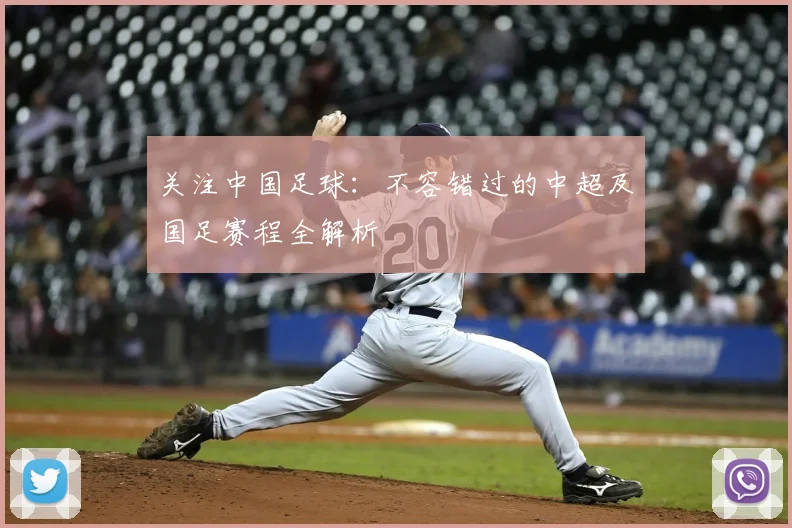 关注中国足球:不容错过的中超及国足赛程全解析
