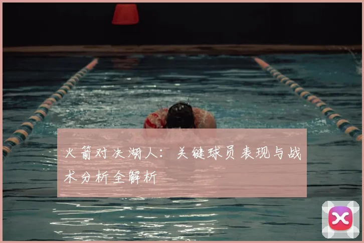 火箭对决湖人：关键球员表现与战术分析全解析