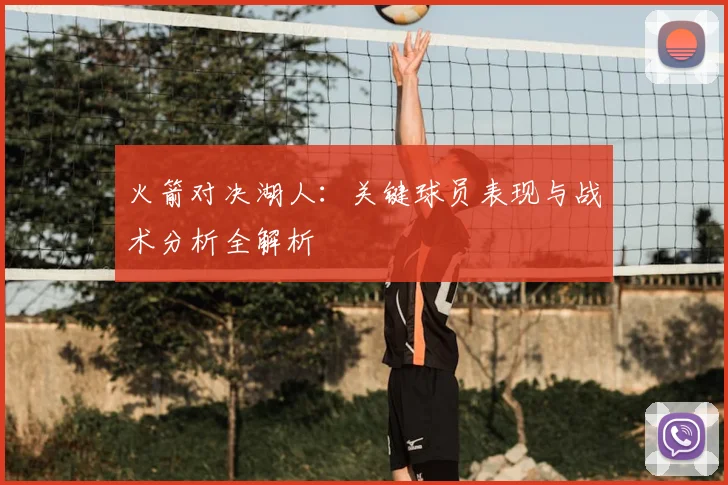 火箭对决湖人：关键球员表现与战术分析全解析